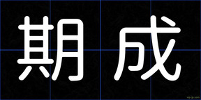 期成