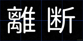 離断