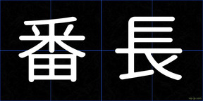 番長