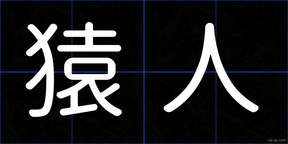 猿人