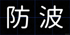 防波