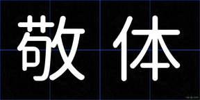 敬体
