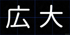 広大