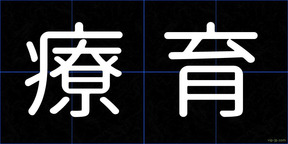 療育