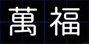 萬福