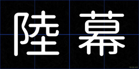 陸幕