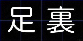足裏