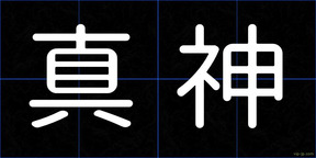 真神