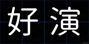 好演