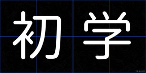 初学