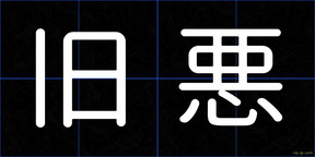 旧悪