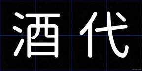 酒代
