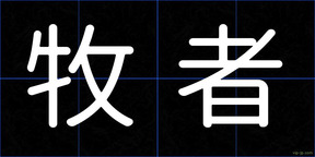 牧者