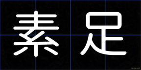 素足