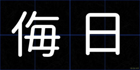 侮日