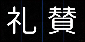 礼賛