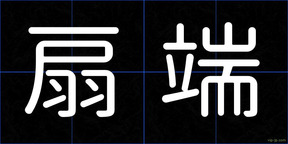 扇端