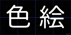 色絵