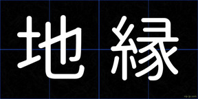 地縁