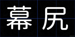 幕尻