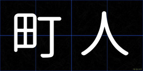 町人