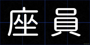 座員