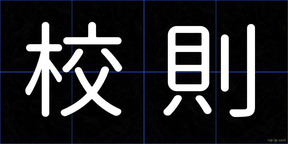 校則