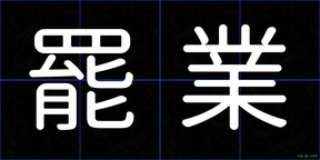 罷業