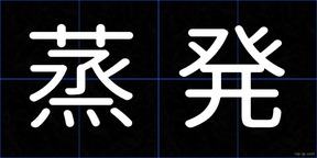 蒸発