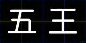 五王