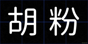 胡粉