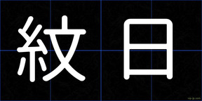 紋日