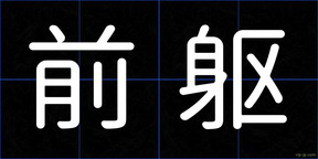 前躯