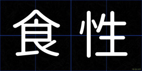 食性
