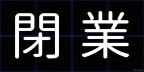 閉業