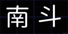 南斗