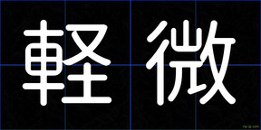 軽微