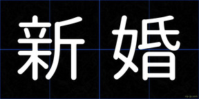 新婚