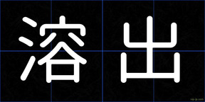 溶出
