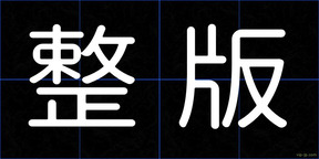 整版