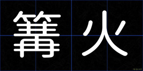 篝火