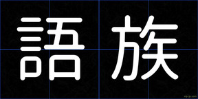 語族