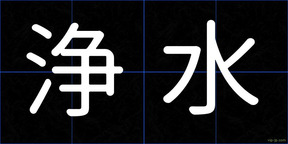 浄水