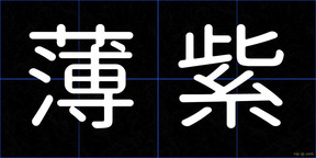 薄紫