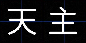 天主