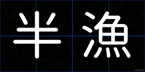 半漁