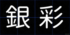 銀彩