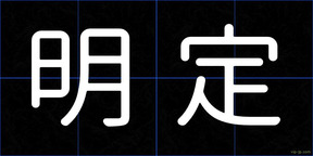明定