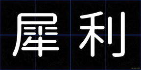 犀利