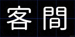 客間